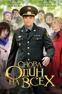 Снова один на всех русский сериал
